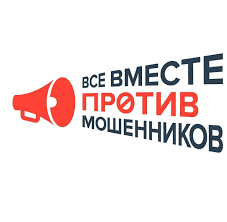 Все вместе против мошенников.