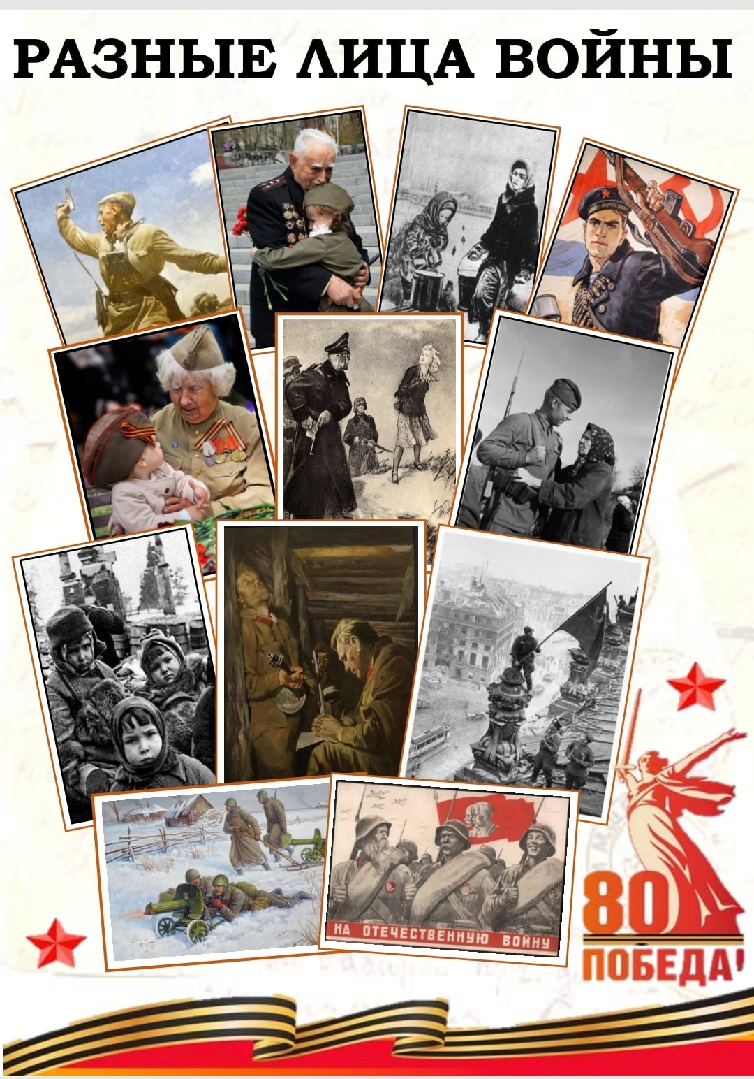 Разные лица войны.