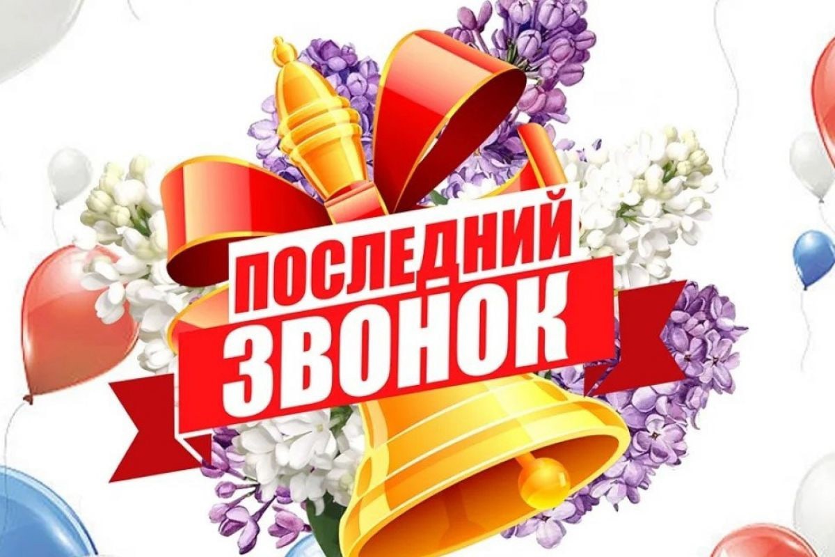 Последний звонок - 2025.
