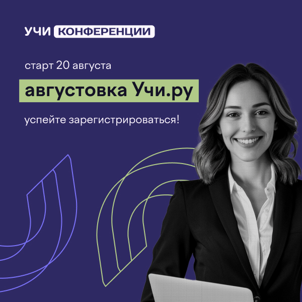 «Августовка Учи.ру — 2025».