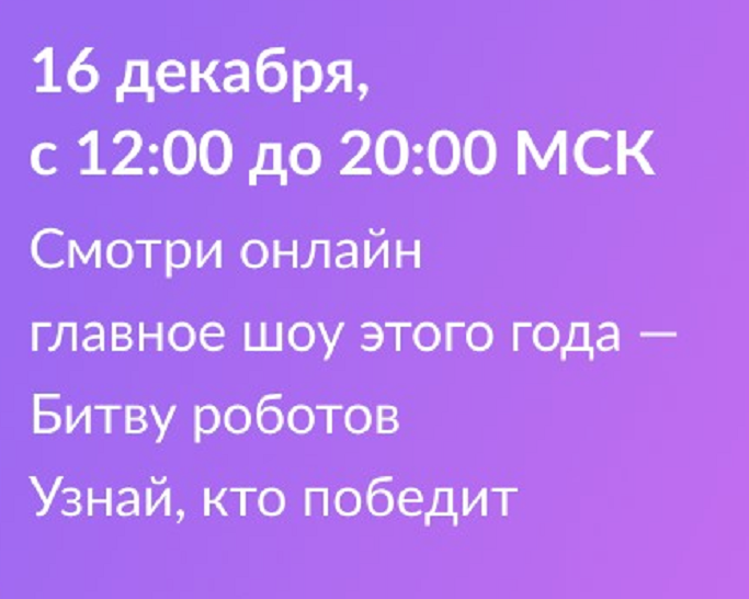 Международный чемпионат &amp;quot;Битва роботов&amp;quot;.