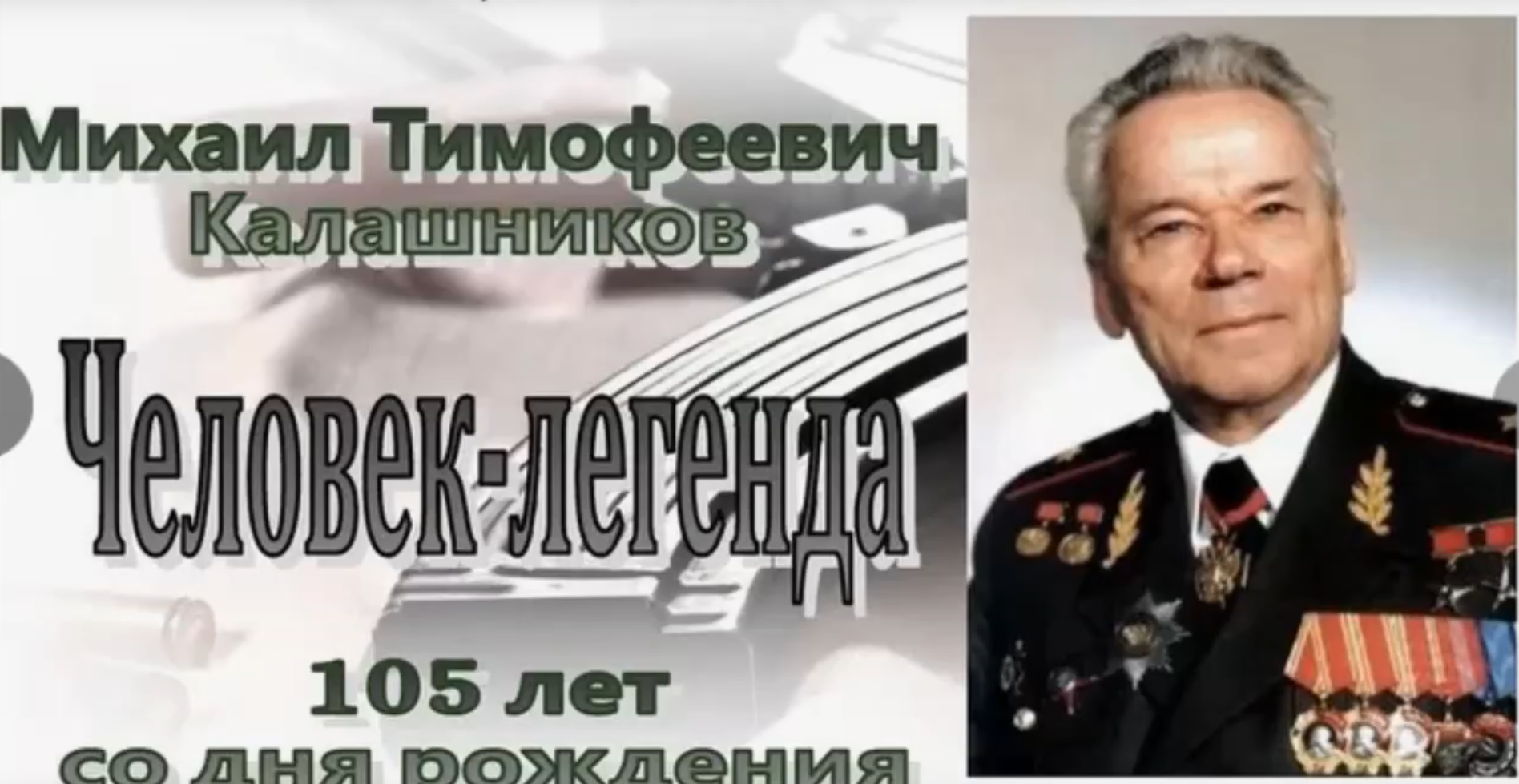 ЧЕЛОВЕК-ЛЕГЕНДА.