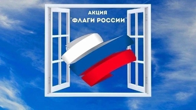 ВСЕРОССИЙСКАЯ АКЦИЯ &amp;quot;ФЛАГИ РОССИИ&amp;quot;.