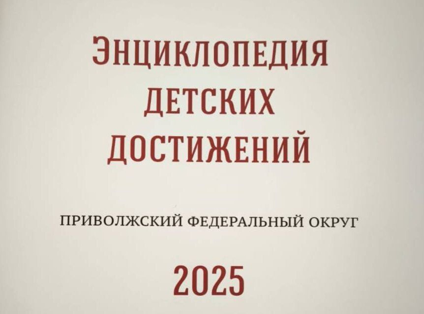 Энциклопедия детских достижений.