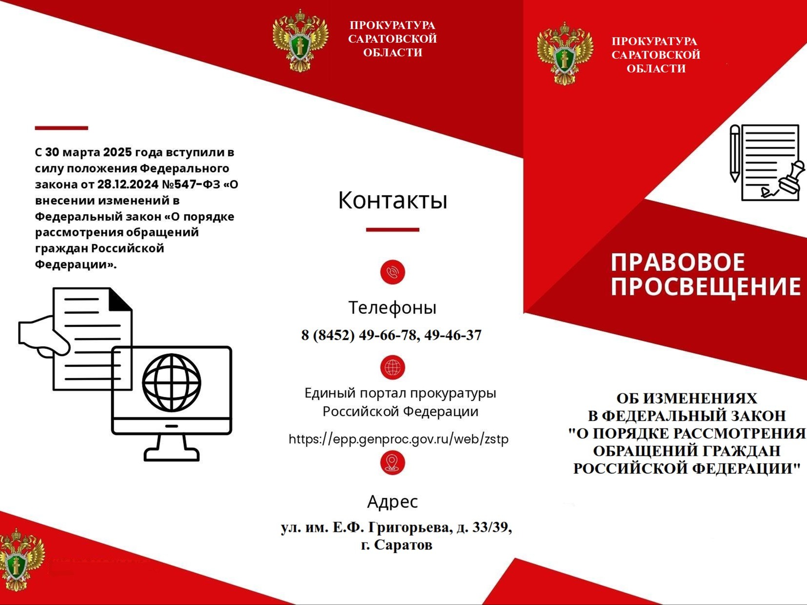 «О порядке рассмотрения обращений граждан Российской Федерации»..
