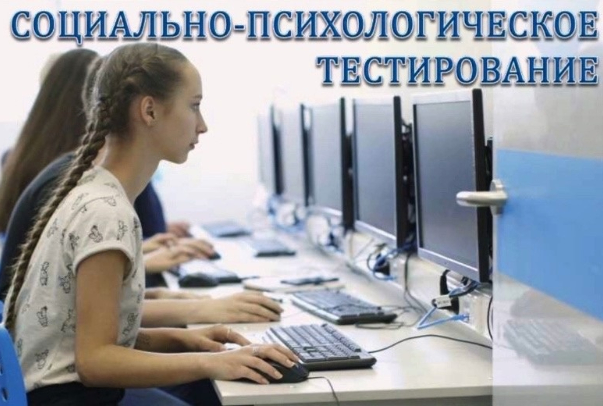 Социально-психологическое тестирование.