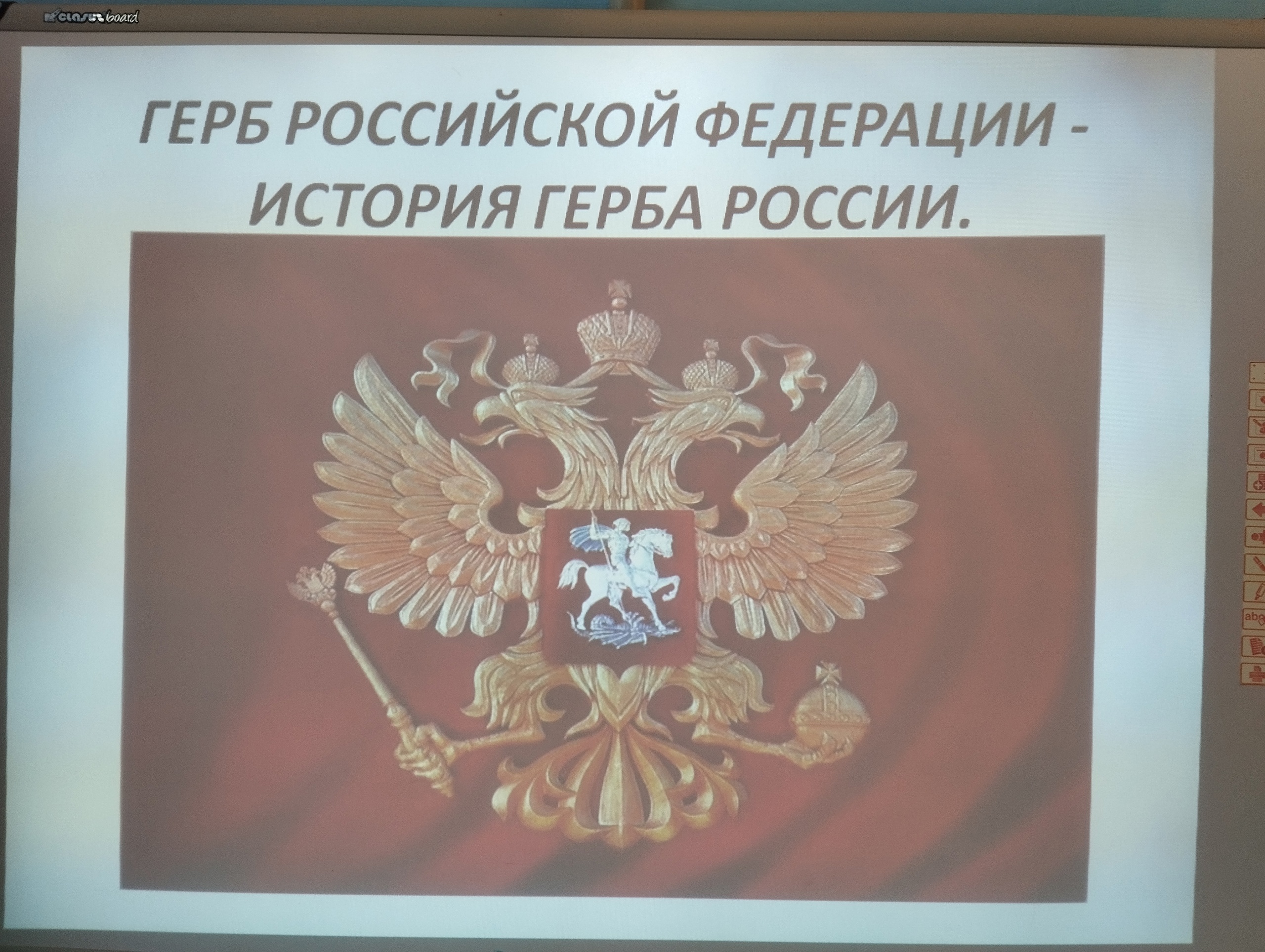 День Государственного герба Российской Федерации..