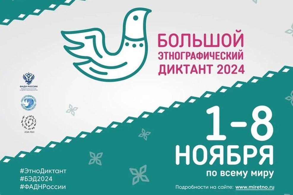 Большой этнографический диктант — 2024.