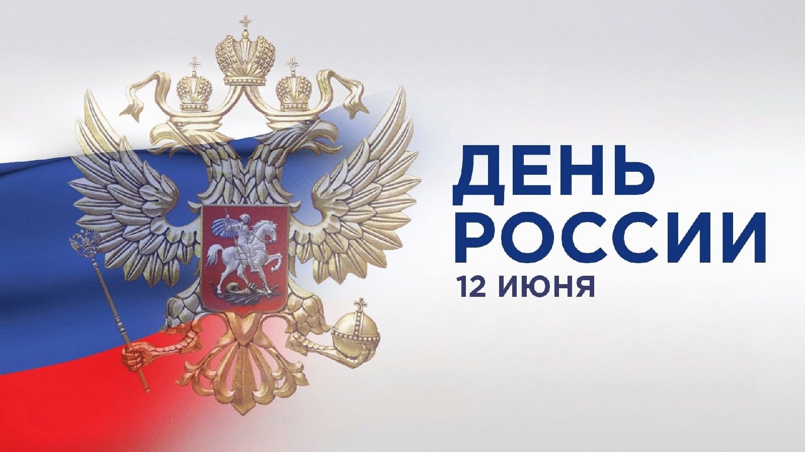 ПОЗДРАВЛЯЕМ С ДНЁМ РОССИИ!.