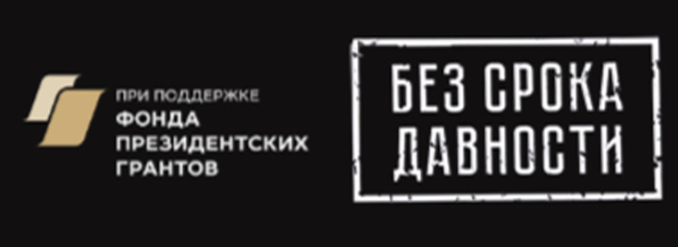 «Без срока давности».
